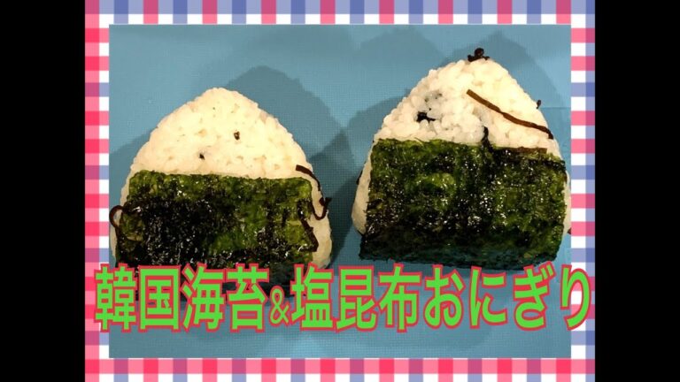 韓国海苔&塩昆布おにぎり #お弁当今日の一品　Japanese Bento Lunch Box