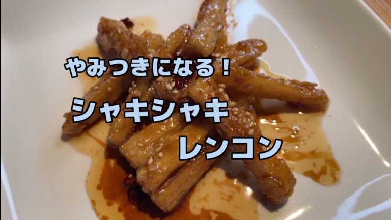 やみつきになる！シャキシャキレンコンの照り焼き