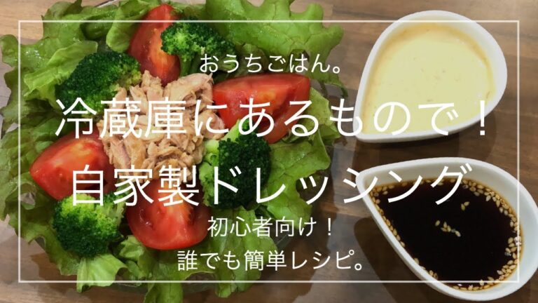 【簡単レシピ】冷蔵庫にあるもので！自家製ドレッシング