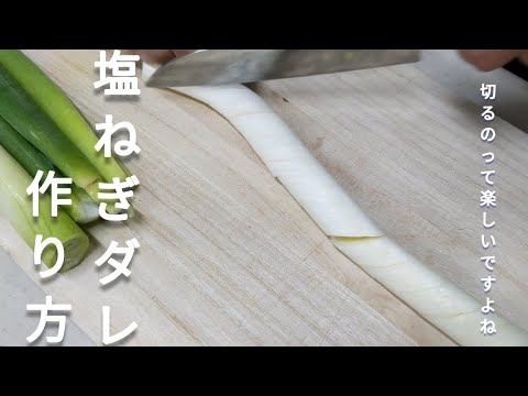 【簡単】さっぱりした【塩ねぎダレ】の作り方！！【肉料理】【魚料理】にも最適で作り方も簡単なので初心者の方でも安心して作れます！目が痛いですよ！@cooking1563