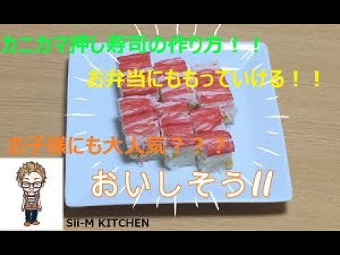 自宅で簡単！！カニカマ押し寿司を作ってみよう！！