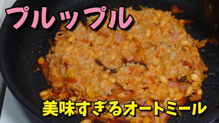 プルップル！！米を超えた！オートミール最強3種！チャーハン、ビビンバ、チキンライス