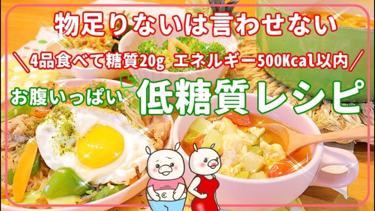 【低糖質レシピ4品】こんなに食べても太らない！糖尿食にもオススメ！#278