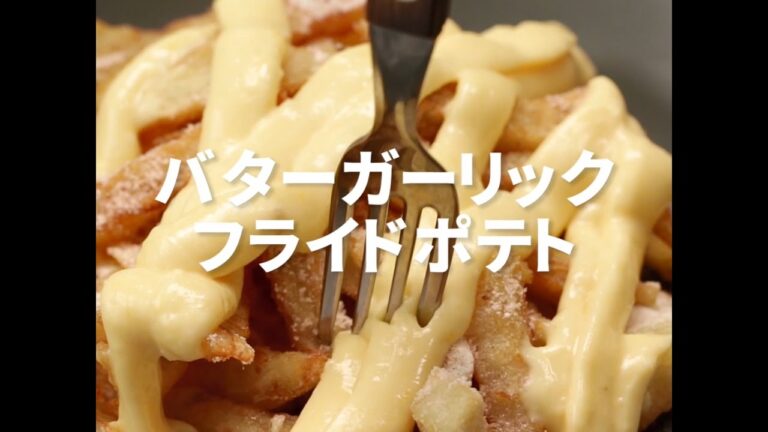 [Cookat Japan] バターガーリックフライドポテト