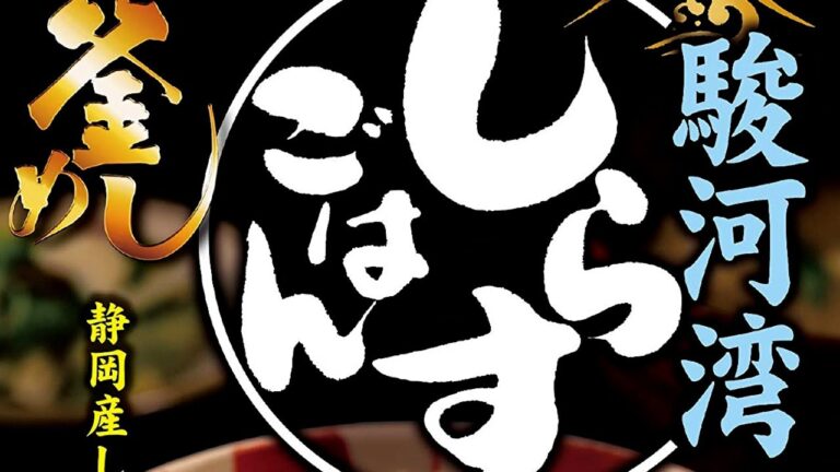 【 炊き込みご飯 】ヤマモリ 釜めし 駿河湾 しらす ご飯 がすごかった。【 のったん 】