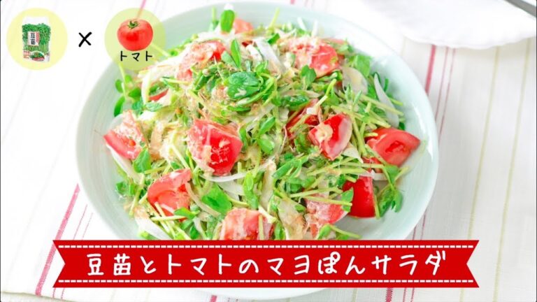豆苗とトマトのマヨぽんサラダ