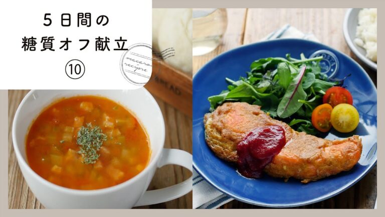 【5日間の糖質オフ献立 第10弾】ヘルシーレシピなのでダイエット中にもおすすめ♪｜macaroni（マカロニ）