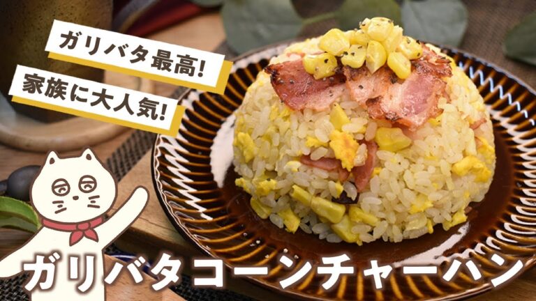 【ガリバタコーンチャーハン】ガリバタで家族に大人気!カリカリベーコンを乗せたガリバタコーンチャーハン!