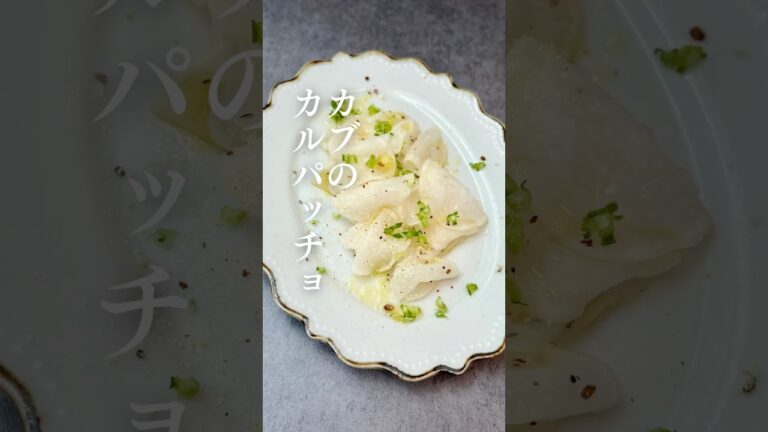 カブのカルパッチョ#簡単レシピ #盛り付け