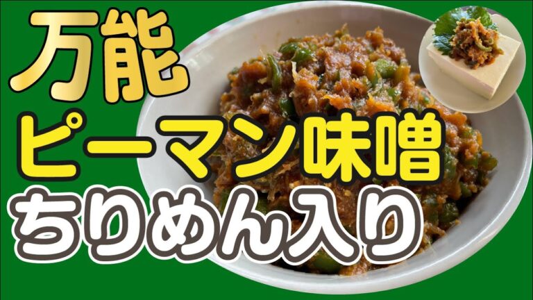 ピーマンとちりめんで、色々使えてとても美味しい万能みそ、ピーマン味噌