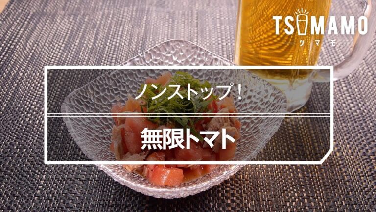 無限トマトのレシピ
