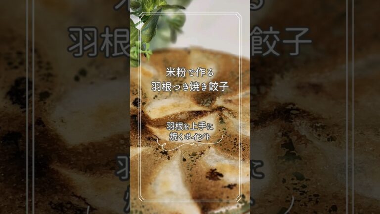 「米粉で作る羽根つき焼き餃子」上手に焼くポイント#shorts