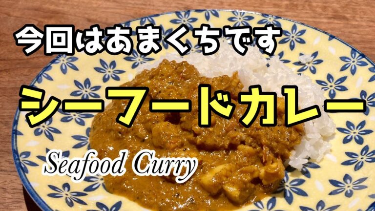 【スパイスカレー】家族みんなで！シーフードカレー レシピ 【甘口】Seafood Curry Recipe