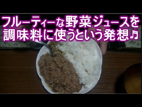 ドライカレー（キーマカレー）の人気殿堂入り、野菜ジュース カレー簡単レシピ♪
