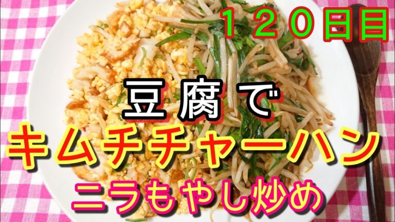 【低糖質】豆腐でキムチチャーハン&モヤシ先輩【意外に旨かった】
