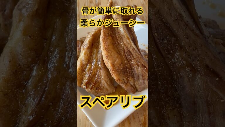 スペアリブ〜テリヤキソース〜　ジューシーで骨が簡単に取れるリブde幸せてんこ盛り　#スペアリブ　#cookingvideo #料理動画　#お酒のおつまみ #お肉#foodie#簡単レシピ
