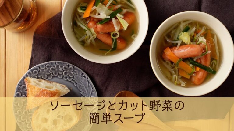 ソーセージとカット野菜の簡単スープ