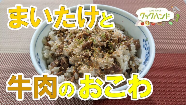 【和食】牛肉とまいたけのおこわの作り方（クックハンド2021/10/11放送）