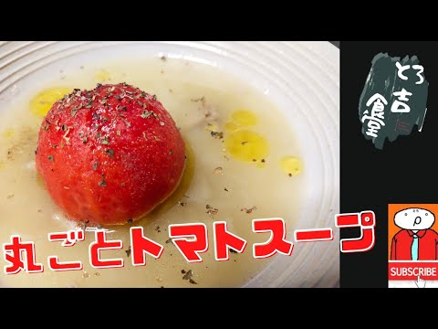 とろ吉食堂64 【家キャンプ飯】【丸ごとトマトスープ】やさしい味の超簡単スープです