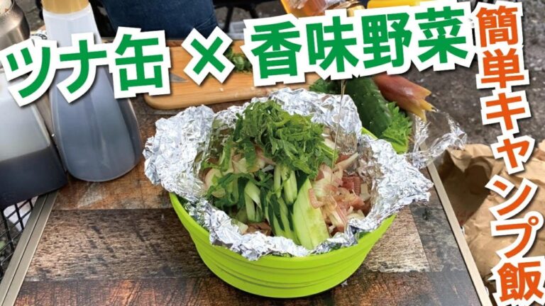 【キャンプ飯】ツナ缶と香味野菜の簡単おつまみ｜キャンプ料理｜簡単料理｜ツナ缶レシピ｜簡単おつまみ