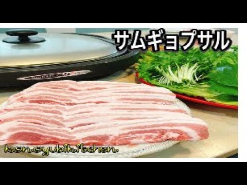 サムギョプサル〜konoyubikitchen👨‍🍳#サムギョプサル #cooking #food #instagram #shorts #おうちごはん #料理 #晩酌