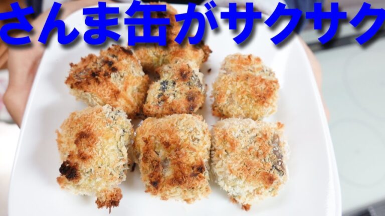 揚げない！さんまのフライ【さんま缶】【おつまみ】【Canned saury pike】【ノンフライ】