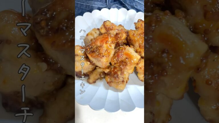 お弁当にピッタリ！/ハニーマスタードチキン #簡単レシピ #かんたんcooking #簡単ごはん #レシピ #鶏もも肉
