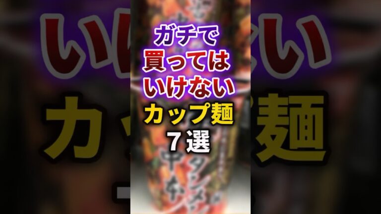 【2ch有益スレ】ガチで買ってはいけないカップ麺7選 #shorts