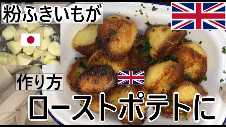 【簡単レシピ】粉ふきいもからカリカリおいしいローストポテトを作ります　How to Make Roast Potatoes