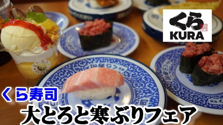 【くら寿司】国産天然本まぐろが半額!!『大とろと寒ぶりフェア』で鮪を堪能☆活〆穴子天・黒豚旨煮・牛すじ軍艦☆クラロワイヤル『りんごとカスタードのパフェ』☆回転寿司・フェアメニュー・レビュー