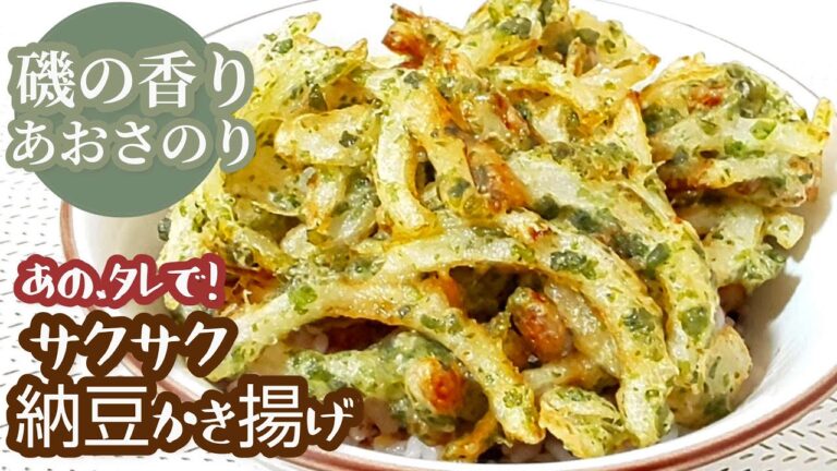 【サクサク】磯の香り あおさのりの納豆かき揚げ Natto Kakiage Tempura recipe