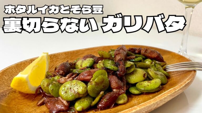 ワインのに合うお手軽で最高のおつまみ！ホタルイカと空豆のガーリックバターソテー！！