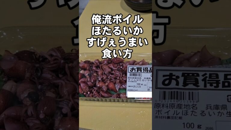 誰も知らない！？簡単で一番美味いボイルほたるいか(ホタルイカ)食い方 簡単おつまみ 副菜レシピ 魚料理 からし酢味噌