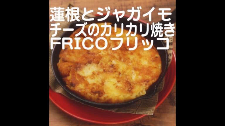 『蓮根とジャガイモ、チーズのカリカリ焼きFRICOフリッコ』【新潟ウチごはんプレミアム　日替わり新潟食材レシピ】11/12