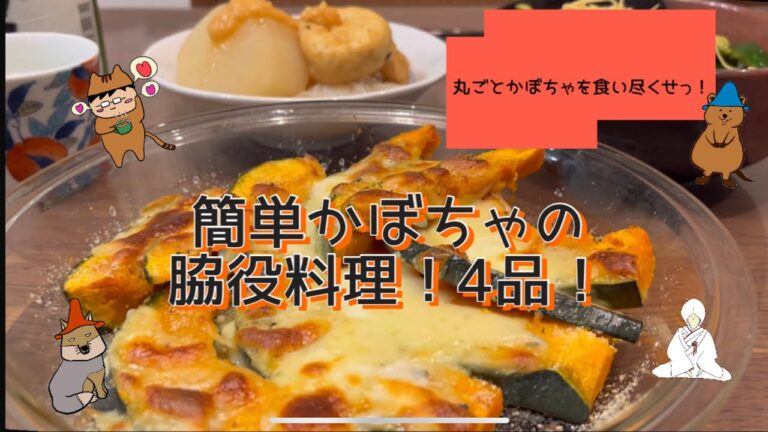 【丸ごとかぼちゃを食い尽くせ！】副菜・スープ4品/共働き・子育て忙しい中でもすぐに作れる！手抜きかぼちゃ料理/秋の味覚