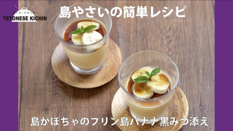 島かぼちゃのプリン 島バナナ黒蜜添え｜沖縄食材レシピ 【テトネーゼキッチンxうるマルシェ 簡単レシピの島野菜料理教室】