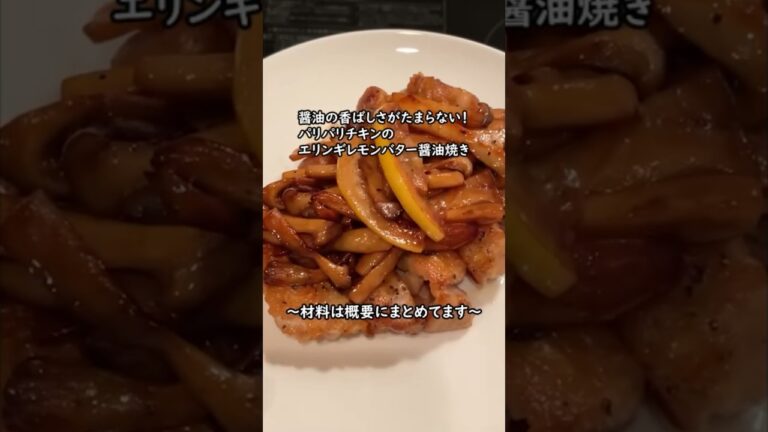醤油の香ばしさがたまらない！パリパリチキンのエリンギレモンバター醤油焼き #簡単レシピ #手抜き料理 #料理 #shorts