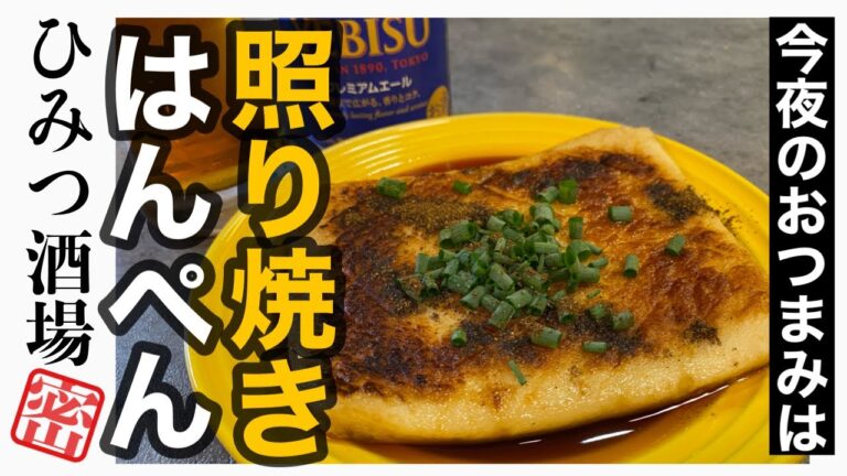 【今夜のおつまみ】照り焼きはんぺん【#Shorts】