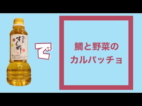 【すし酢】で鯛と野菜のカルパッチョ