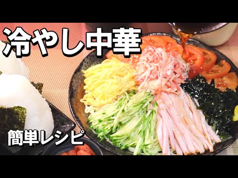 冷やし中華 お家で作る簡単レシピ タレも調合だけで超簡単