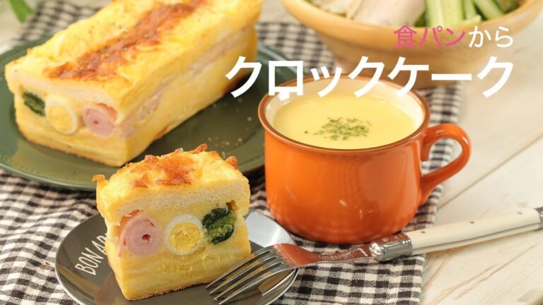 【食パンレシピ】切ると模様が出てくる！豪華なクロックケーク