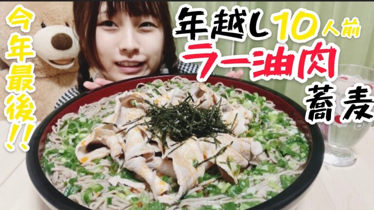 【大食い】今年最後の動画！ラー油肉蕎麦！脂身多めの豚バラ肉🐷