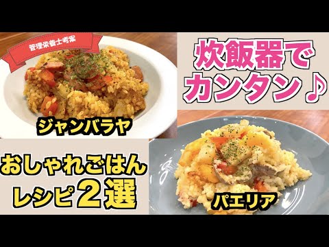 【炊飯器だけ】ジャンバラヤ（Jambalaya）の作り方＆パエリア（Paella）の作り方☆エスニックごはんレシピ♪ケイジャンシーズニングで作れるジャンバラヤ♪シーフードミックスで作れるおしゃれご飯