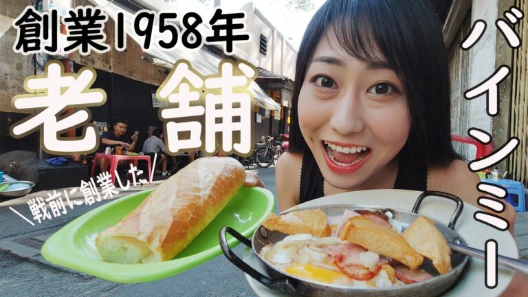 【老舗】創業60年以上！ホーチミン最古のバインミー屋さん！本当に１番美味しいおすすめバインミーはココ！/Bánh mì Hòa Mã gần 60 năm