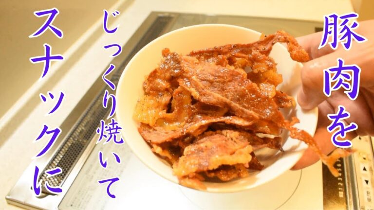 お肉がサクサクのお菓子になる！豚肉チップス