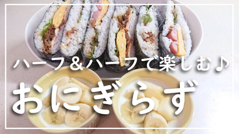 【おにぎらず】簡単！美味しい！アレンジレシピの作り方/アラフォー主婦の料理vlog