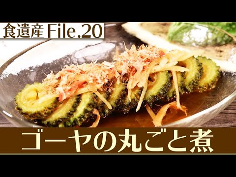 食遺産File.20「ゴーヤの丸ごと煮」＠和歌山県日高川町