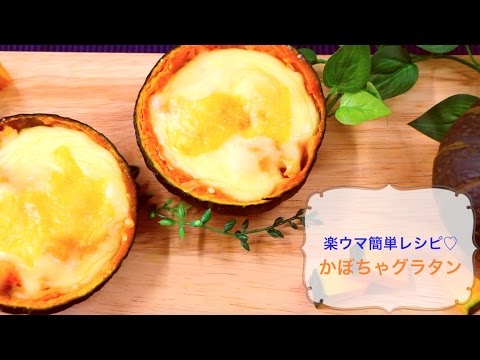 楽ウマ簡単レシピ♡かぼちゃグラタン