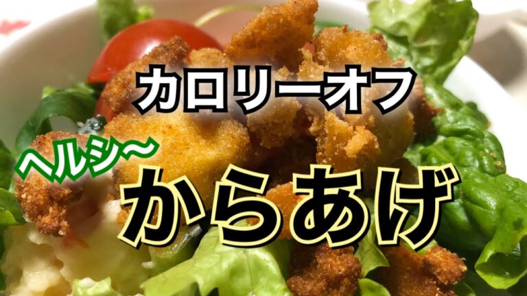 【豆腐の唐揚げ】まるで鶏！？　　ダイエットに最適な唐揚げの作り方