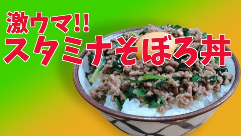 【料理】激ウマ!!スタミナそぼろ丼【ひき肉料理】